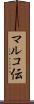 マルコ伝 Scroll
