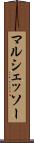 マルシェッソー Scroll