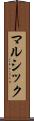 マルシック Scroll