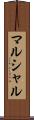マルシャル Scroll