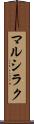 マルシラク Scroll