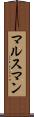 マルスマン Scroll