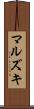 マルズキ Scroll