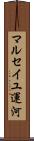 マルセイユ運河 Scroll