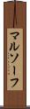 マルソーフ Scroll