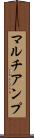 マルチアンプ Scroll