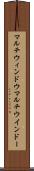 マルチウィンドウ Scroll