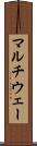 マルチウェー Scroll