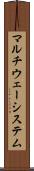 マルチウェーシステム Scroll