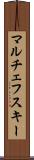マルチェフスキー Scroll
