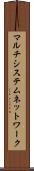 マルチシステムネットワーク Scroll