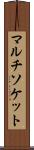 マルチソケット Scroll