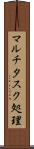 マルチタスク処理 Scroll