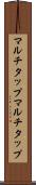 マルチタップ Scroll