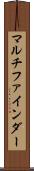 マルチファインダー Scroll