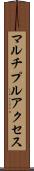 マルチプルアクセス Scroll