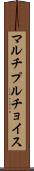 マルチプルチョイス Scroll