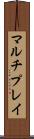 マルチプレイ Scroll
