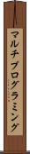 マルチプログラミング Scroll