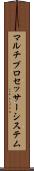 マルチプロセッサー・システム Scroll