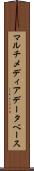 マルチメディア・データベース Scroll