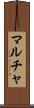 マルチャ Scroll