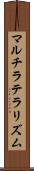 マルチラテラリズム Scroll