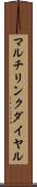 マルチリンク・ダイヤル Scroll