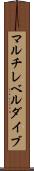 マルチレベルダイブ Scroll