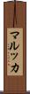 マルッカ Scroll