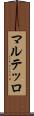 マルテッロ Scroll