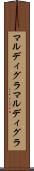 マルディグラ Scroll