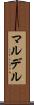 マルデル Scroll