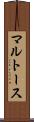 マルトース Scroll
