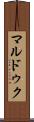 マルドゥク Scroll