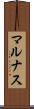 マルナス Scroll