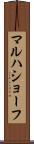 マルハショーフ Scroll
