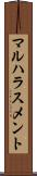 マルハラスメント Scroll