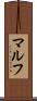 マルフ Scroll