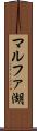 マルファ湖 Scroll