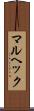 マルヘック Scroll