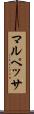 マルペッサ Scroll