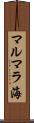 マルマラ海 Scroll
