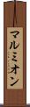 マルミオン Scroll