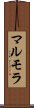 マルモラ Scroll