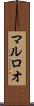 マルロオ Scroll