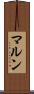 マルン Scroll