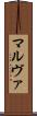 マルヴァ Scroll