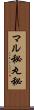 マル秘 Scroll