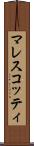 マレスコッティ Scroll
